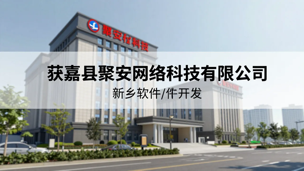 获嘉县聚安网络科技有限公司 首页主视觉